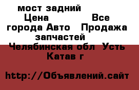 мост задний baw1065 › Цена ­ 15 000 - Все города Авто » Продажа запчастей   . Челябинская обл.,Усть-Катав г.